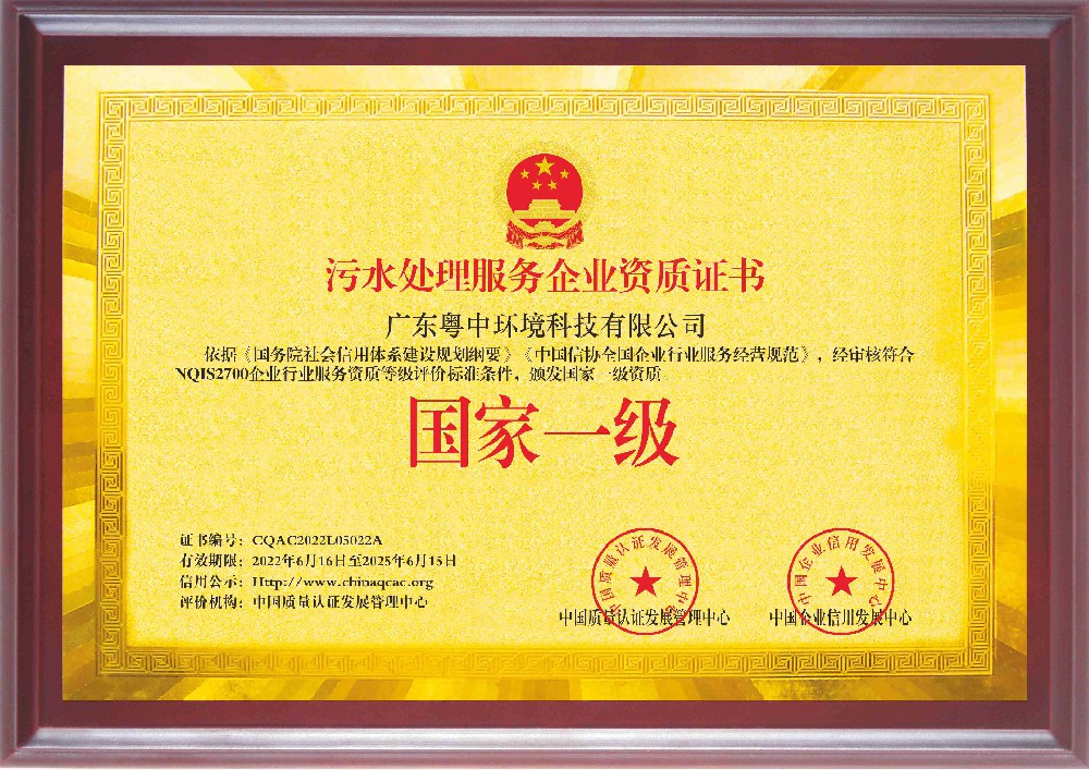 污水處理服務企業資質證書